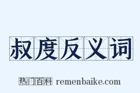 叔度反义词是什么意思的图片